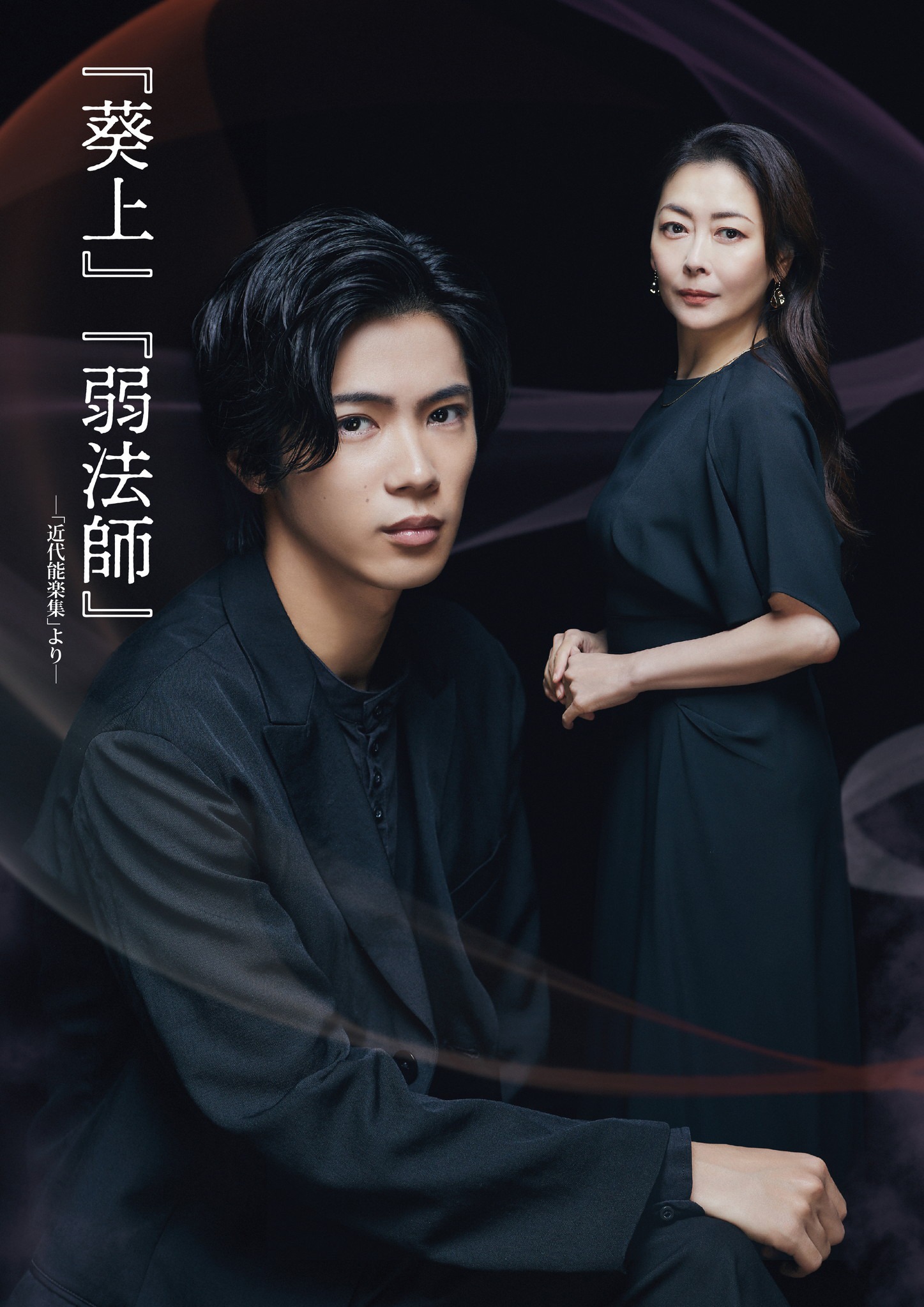 舞台「『葵上』『弱法師』-『近代能楽集』より-」ビジュアル