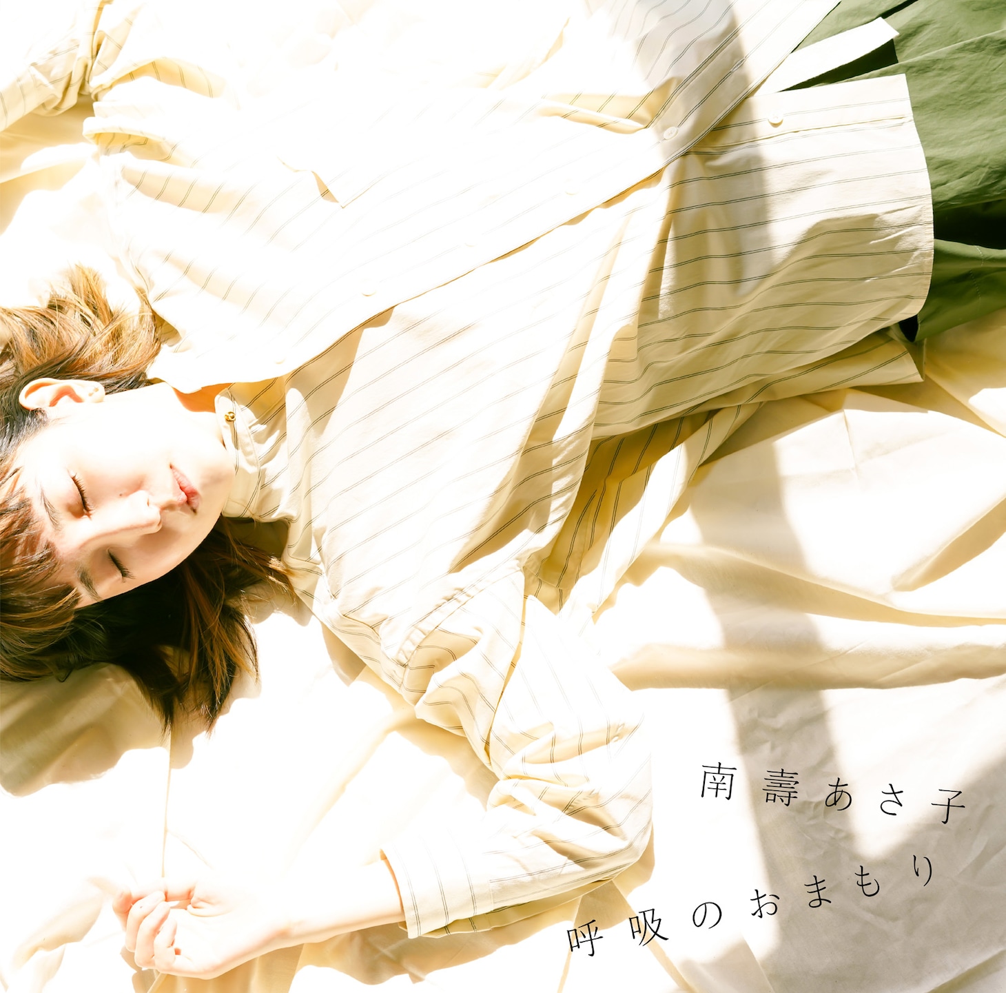 南壽あさ子「呼吸のおまもり / 鉄塔」ジャケット
