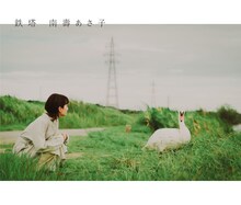 南壽あさ子「呼吸のおまもり / 鉄塔」ジャケット