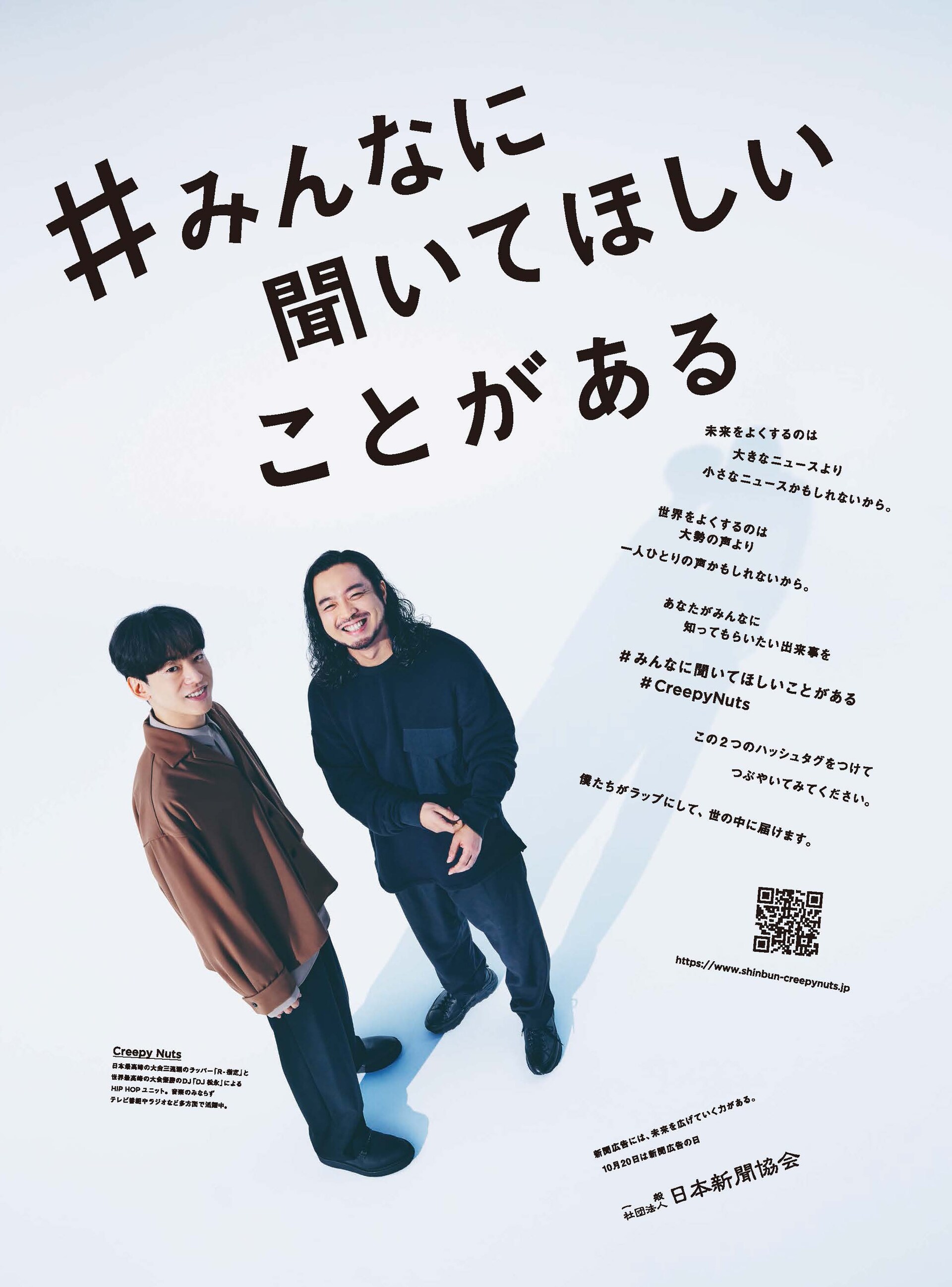 Creepy Nutsが全国84紙の全面広告に登場、「みんなに聞いてほしいこと