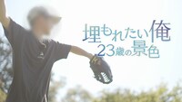 「東北ココから『埋もれたい“俺”23歳の景色』」より。（写真提供：NHK）