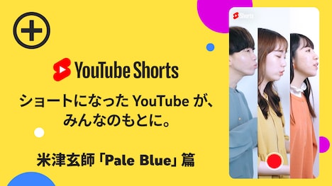 「ショートになった YouTube が、みんなのもとに。|| 米津玄師「Pale Blue」篇 -」より。