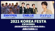 ENHYPEN、CNBLUE、ジェジュンが韓国観光政府観光局オンラインイベントに登場