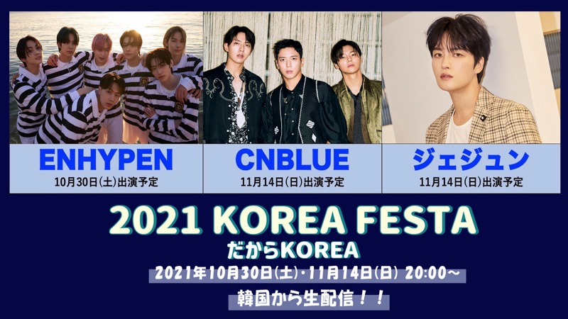 「2021 KOREA FESTA：だからKOREA」ビジュアル