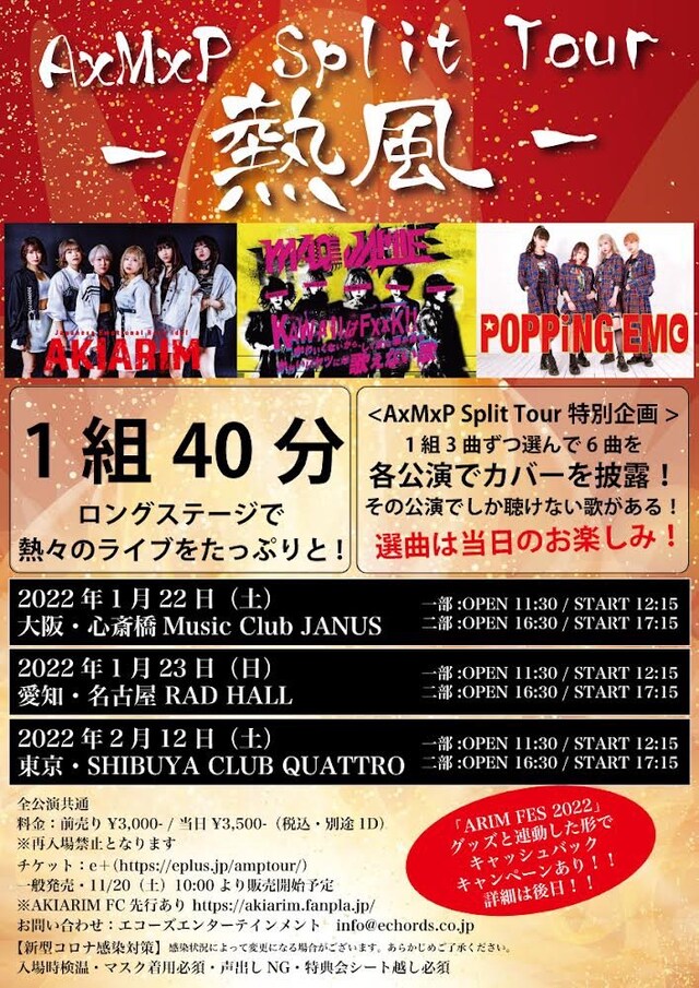 「A×M×P Split Tour-熱風-」フライヤー