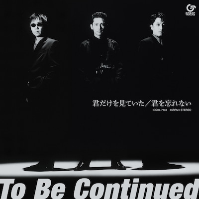 To Be Continued「君だけを見ていた」7inchアナログ盤ジャケット