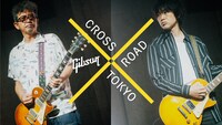 「クロスロード TOKYO 奥田民生×藤巻亮太」キービジュアル