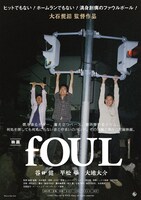 映画「fOUL」ポスタービジュアル (c)2021 The top of fOUL films, all rights reserved.