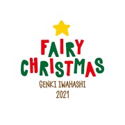 岩橋玄樹「Fairy Christmas 2021」ロゴ