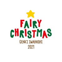 岩橋玄樹「Fairy Christmas 2021」ロゴ
