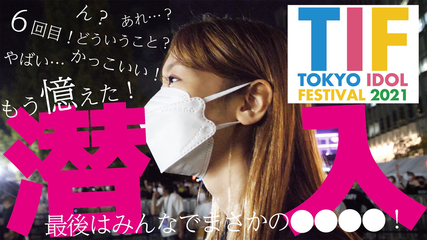 「柏木由紀がTIF2021に潜入！！」より。