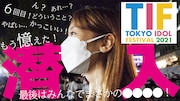 「柏木由紀がTIF2021に潜入!!」より。