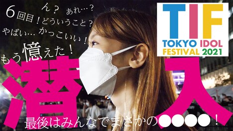 「柏木由紀がTIF2021に潜入!!」より。