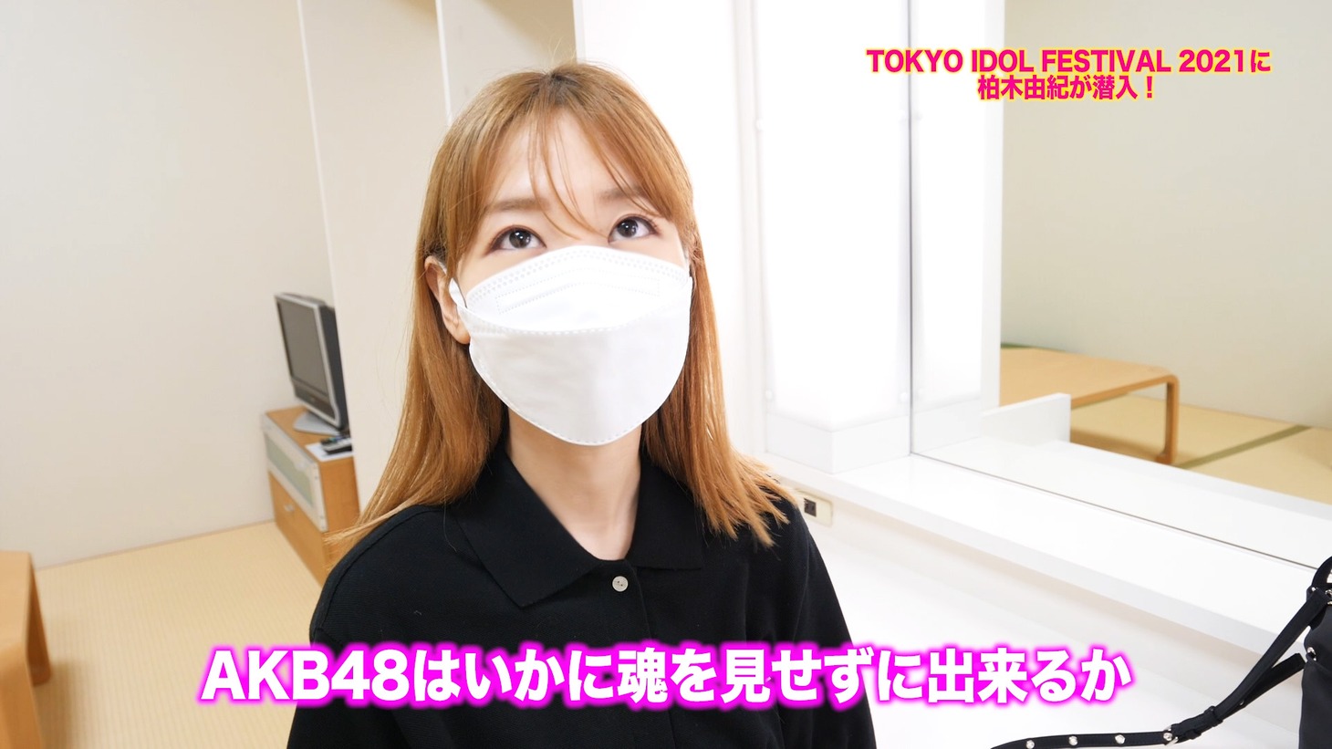 「柏木由紀がTIF2021に潜入！！」より。
