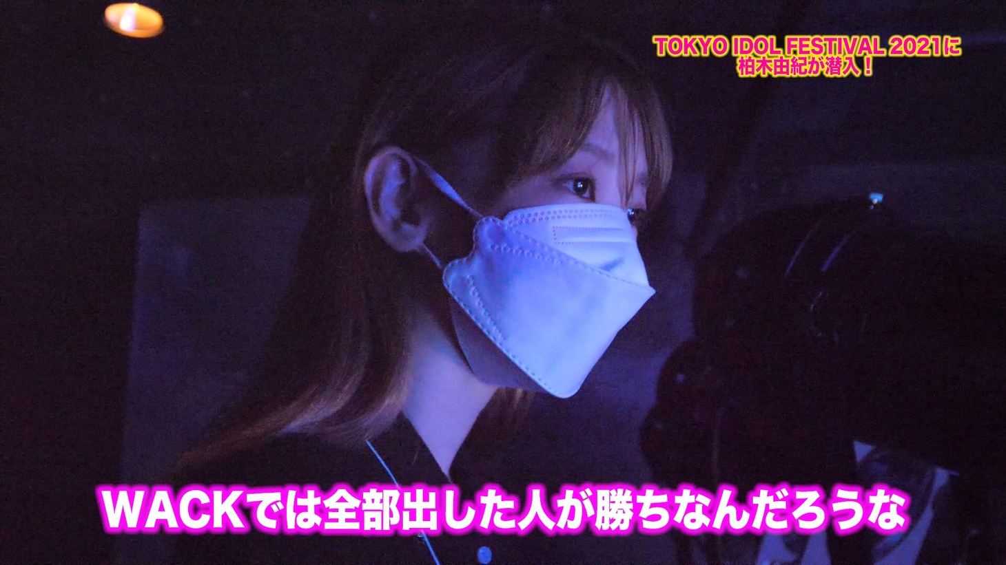 「柏木由紀がTIF2021に潜入！！」より。