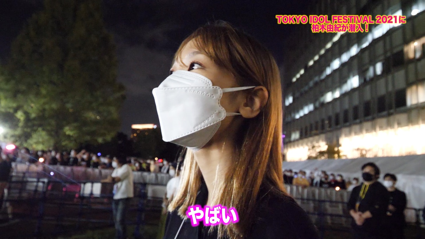 「柏木由紀がTIF2021に潜入！！」より。