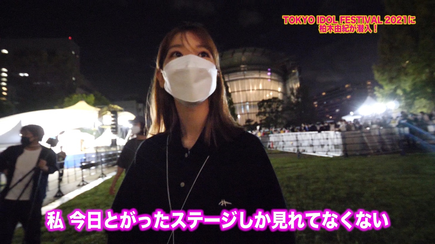 「柏木由紀がTIF2021に潜入！！」より。