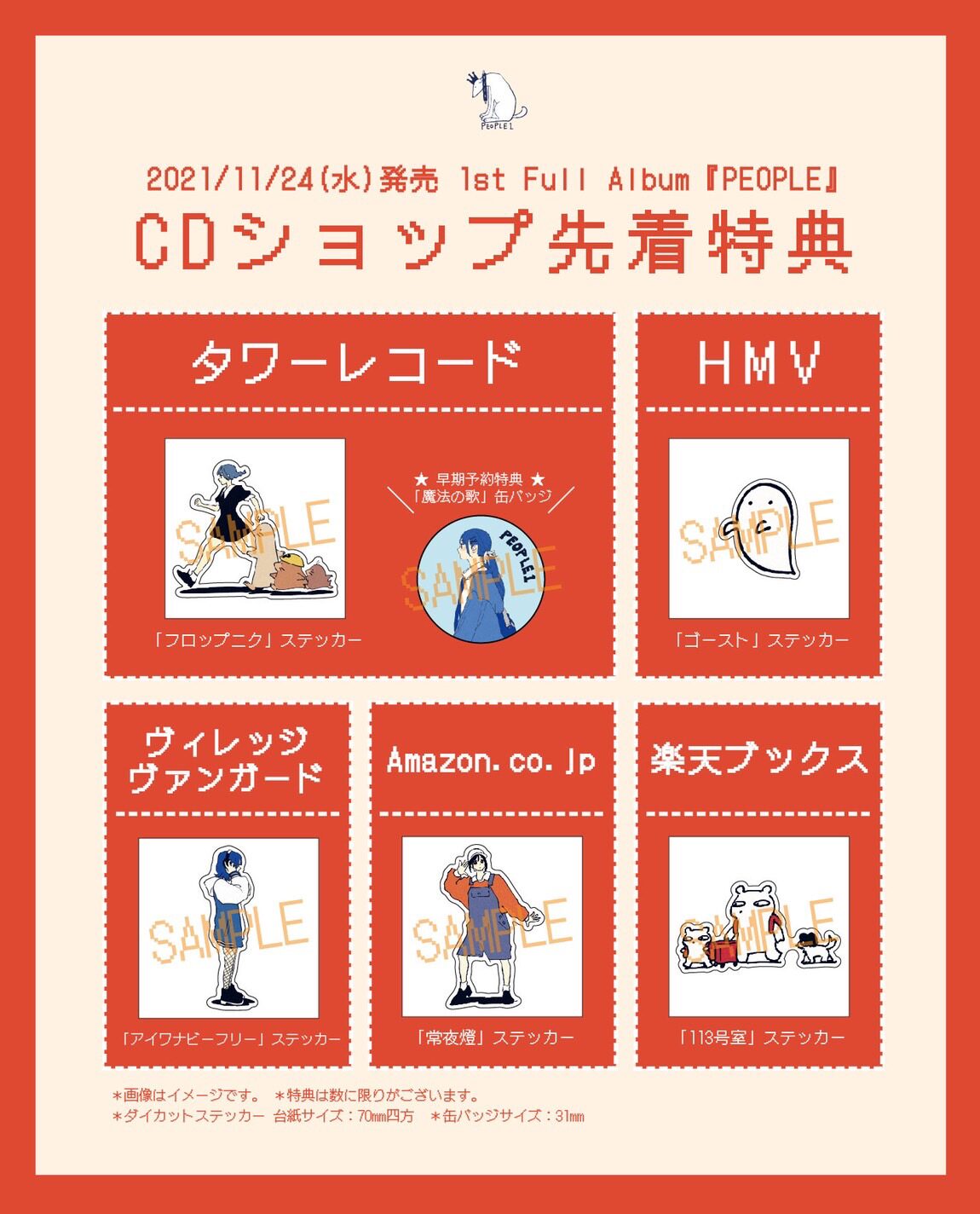 PEOPLE 1「PEOPLE」CDショップ別の先着購入特典。 - PEOPLE 1が1st 