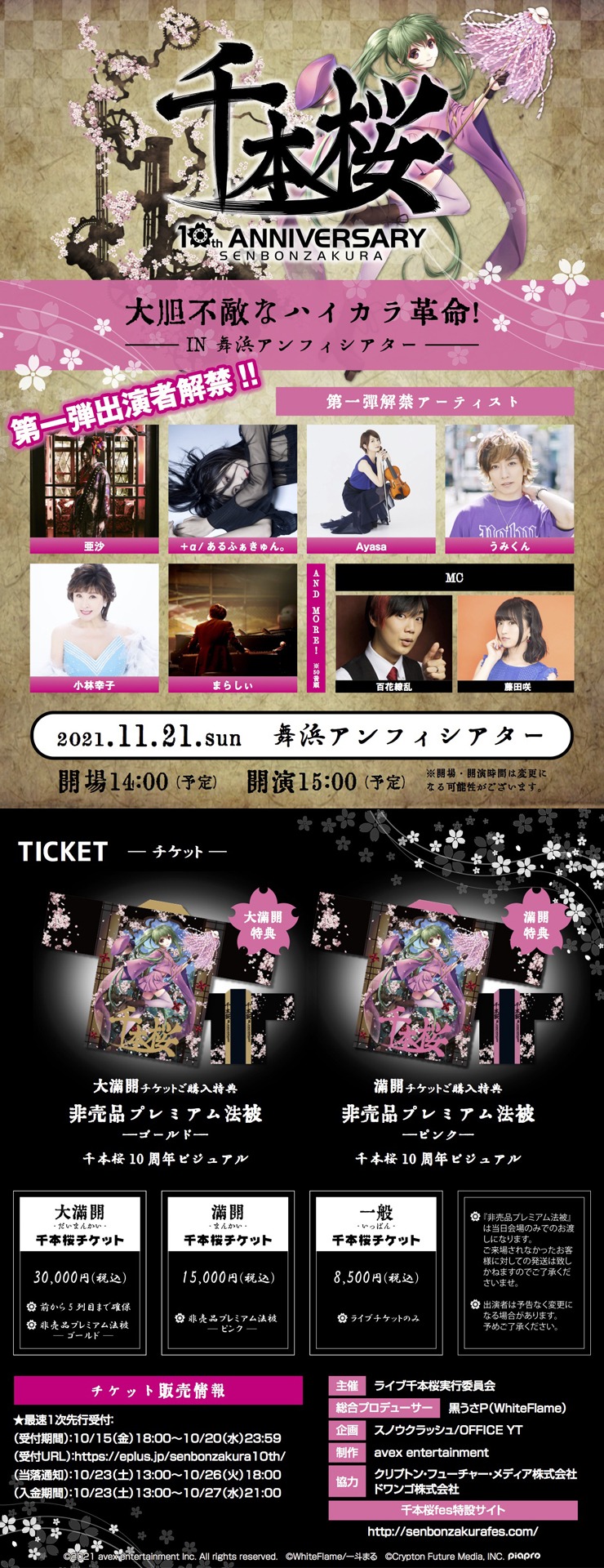 「千本桜10th Anniversary Festival 大胆不敵なハイカラ革命！」チラシ