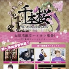 初音ミク「千本桜」10周年!小林幸子、まらしぃ、+α/あるふぁきゅん。ら記念フェスで祝福