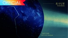 ビッケブランカ「北斗七星」ティザー映像のサムネイル。