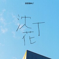 DISH//「沈丁花」配信ジャケット
