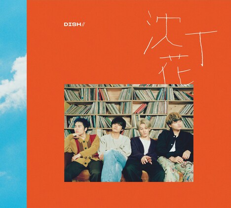 DISH//「沈丁花」初回限定盤Bジャケット
