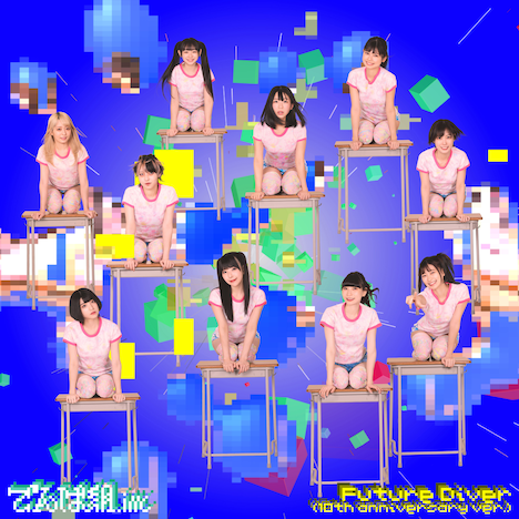 でんぱ組.inc「Future Diver（10th anniversary ver.）」ジャケット