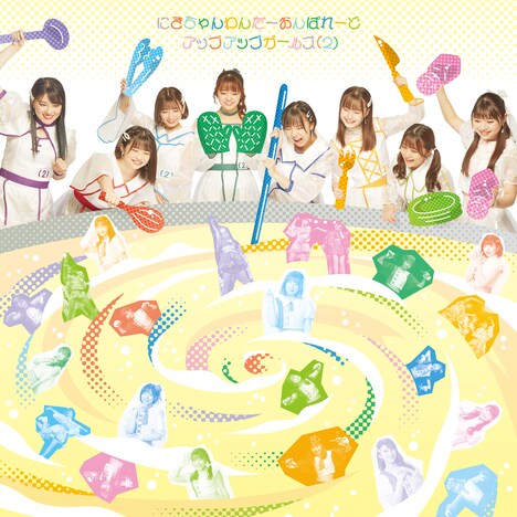 アップアップガールズ（2）「にきちゃんわんだーおんぱれーど」ジャケット