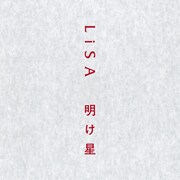 LiSAが歌う「鬼滅の刃」無限列車編オープニング曲「明け星」先行配信スタート