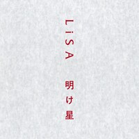 LiSA「明け星」配信ジャケット