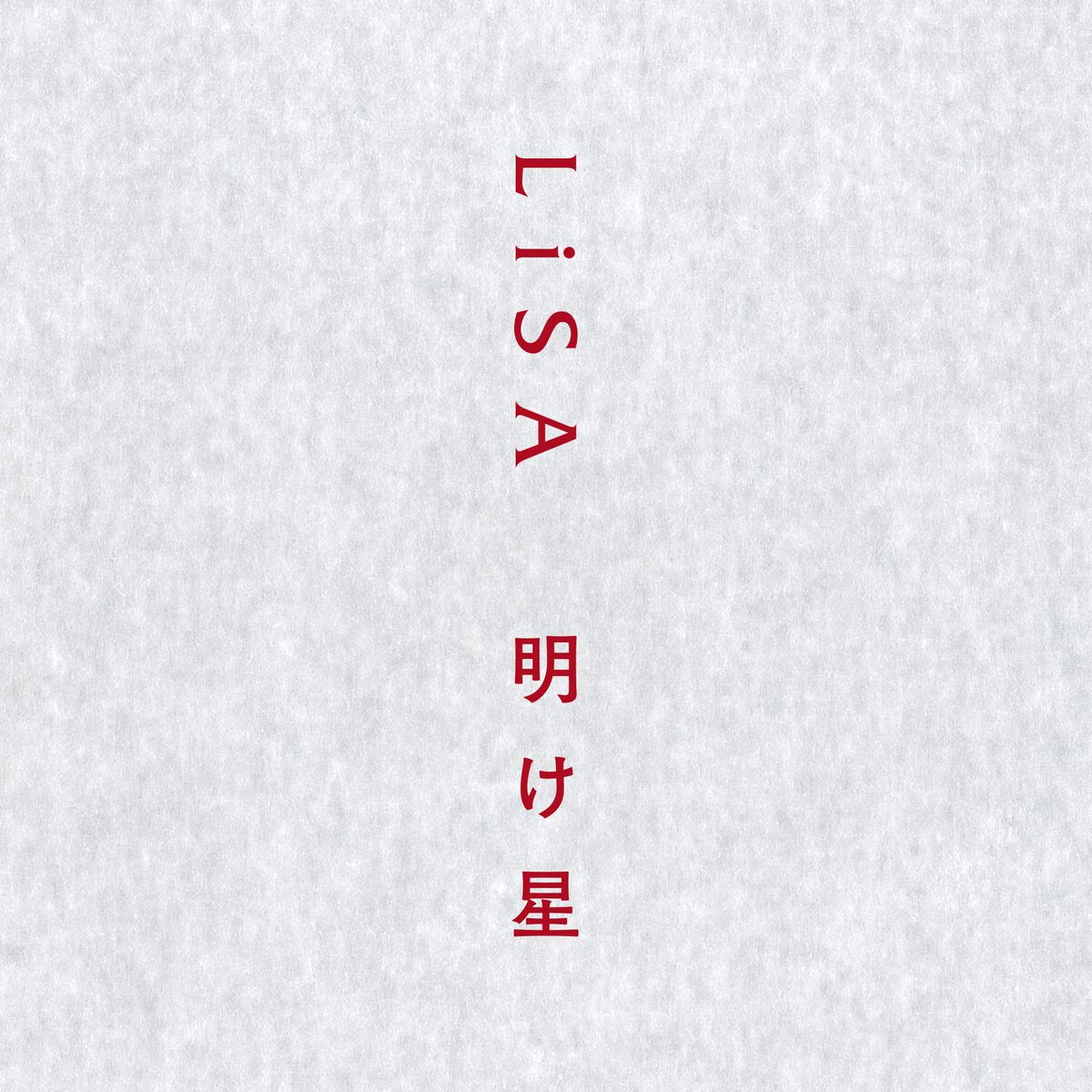 Lisaが歌う 鬼滅の刃 無限列車編オープニング曲 明け星 先行配信スタート 音楽ナタリー