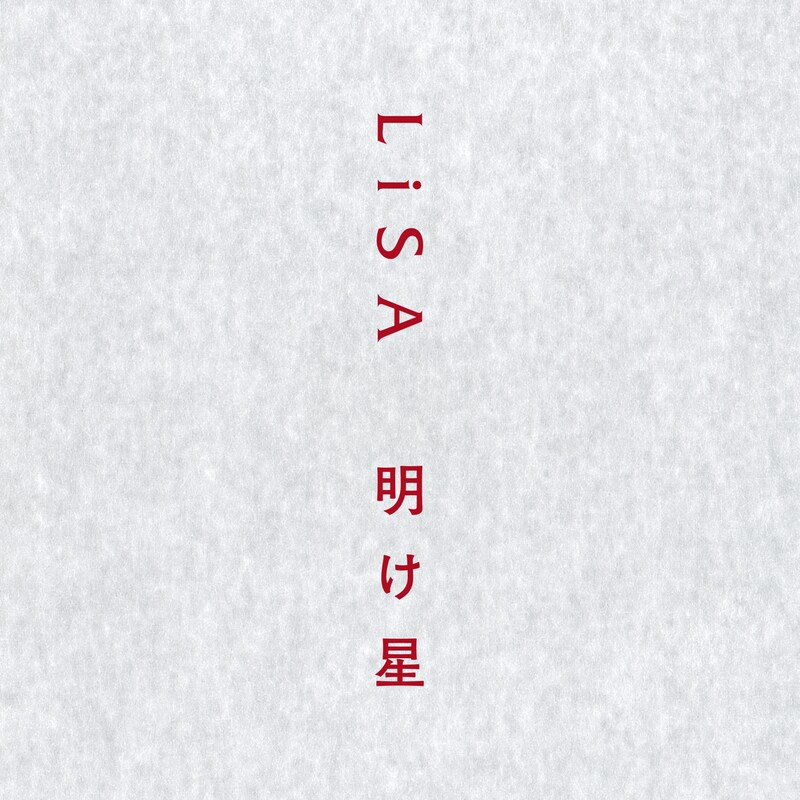 LiSA「明け星」配信ジャケット