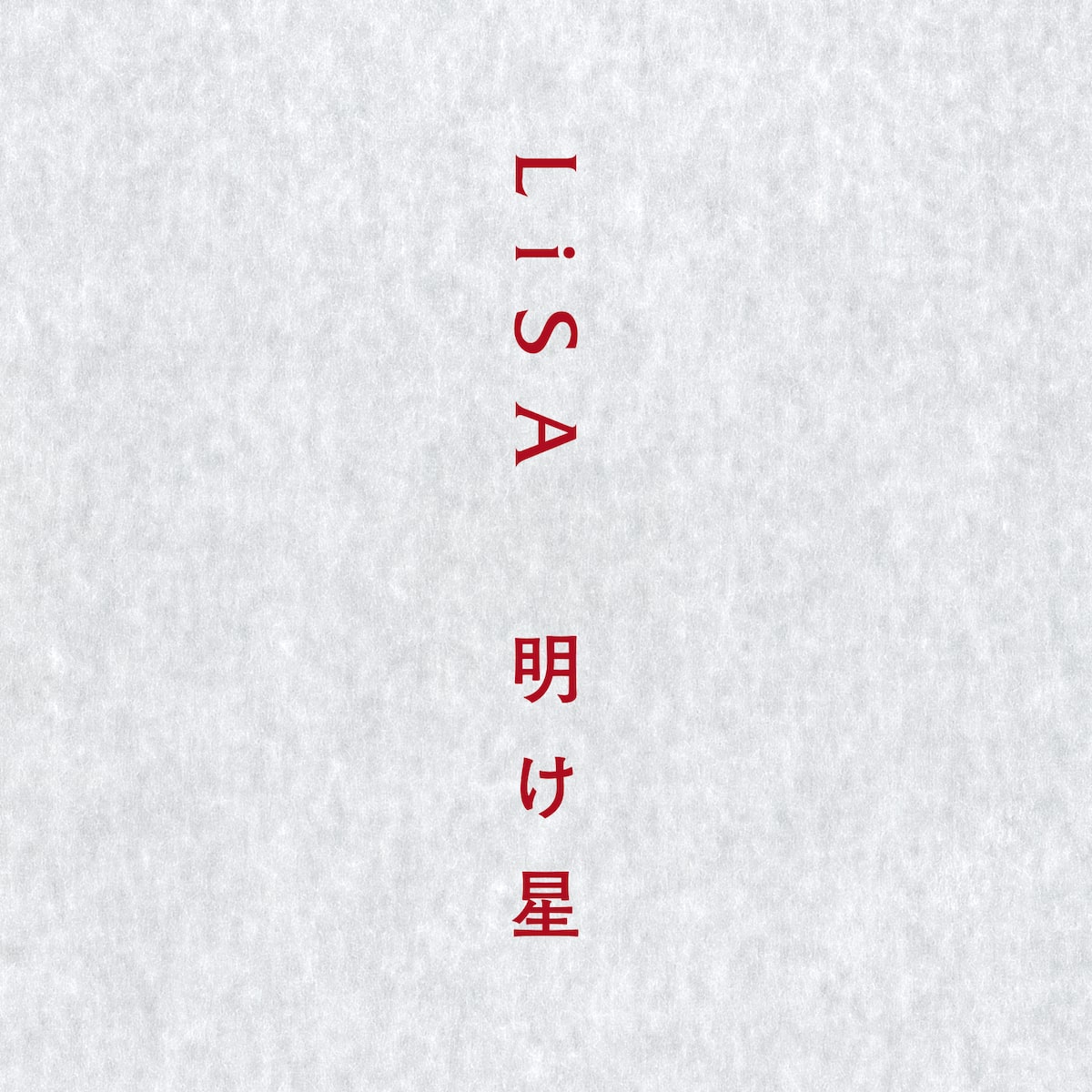 Lisaが歌う 鬼滅の刃 無限列車編オープニング曲 明け星 先行配信スタート 音楽ナタリー Lisaが歌う 鬼滅の刃 無限列車編オープニング曲 明け星 先行配信スタート 音楽ナタリー