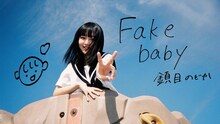 鎮目のどか「Fake baby」ミュージックビデオより。