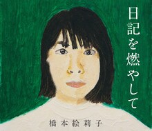 橋本絵莉子「日記を燃やして」ジャケット