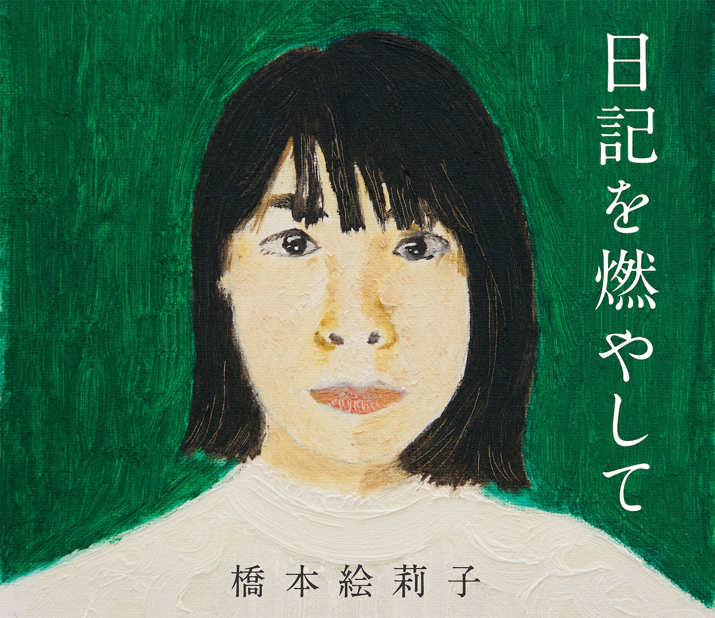 橋本絵莉子の1stアルバム「日記を燃やして」のジャケット。