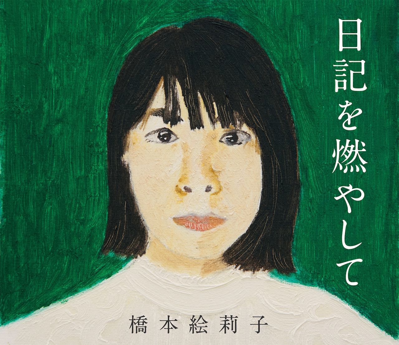 橋本絵莉子「日記を燃やして」ジャケット