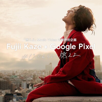 Fujii Kaze + Google Pixel「#じぶんらしく燃えよ」ビジュアル