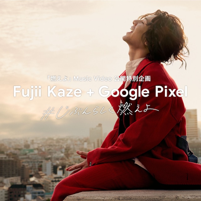 Fujii Kaze + Google Pixel「#じぶんらしく燃えよ」ビジュアル