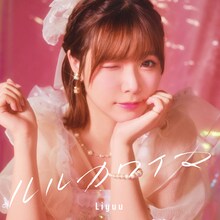 Liyuu「ルルカワイマ」配信ジャケット