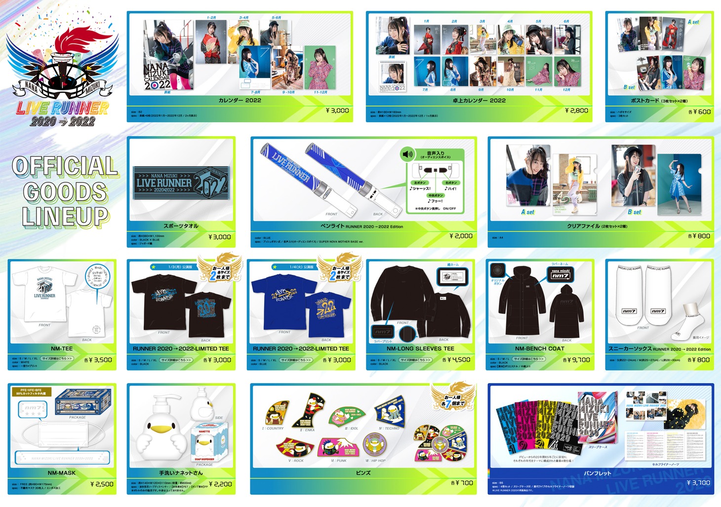 「NANA MIZUKI LIVE RUNNER 2020 → 2022」グッズラインナップ