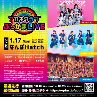 「アカネクラブぶっかまLIVE」告知画像