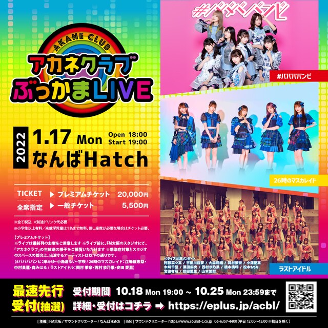 「アカネクラブぶっかまLIVE」告知画像