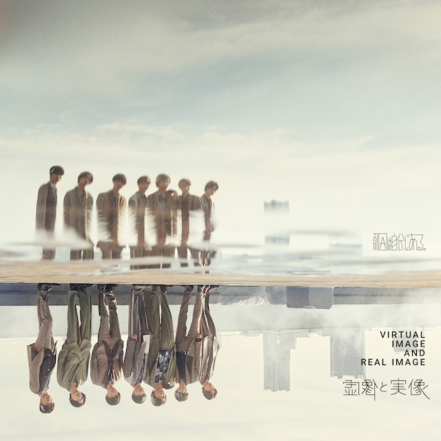 原因は自分にある。「虚像と実像」初回限定盤ジャケット