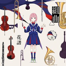 花譜「組曲」ビジュアル