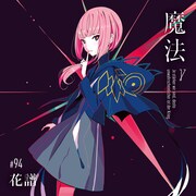 花譜「魔法 γ」ジャケット