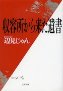 辺見じゅん「収容所(ラーゲリ)から来た遺書」書影