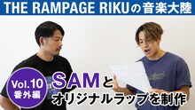 THE RAMPAGE RIKUの「音楽大陸」Vol.10番外編より。