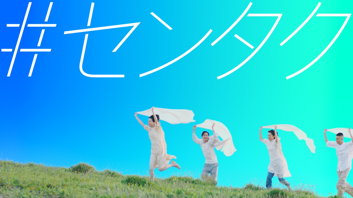 「『#センタク』プロジェクト」CMのワンシーン。